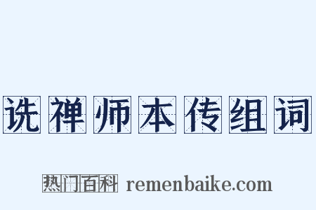 诜禅师本传组词是什么意思的图片